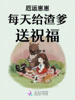 厄运崽崽每天给渣爹送祝福