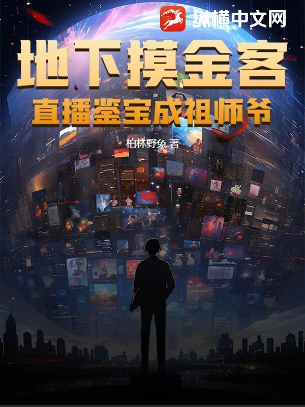 地下摸金客，直播鉴宝成祖师爷