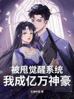 被甩觉醒系统，我成亿万神豪