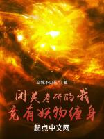 闭关考研的我，竟有妖物缠身