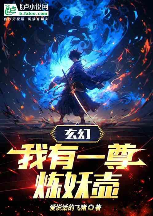 玄幻，我有一尊炼妖壶