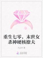 重生七零，末世女杀神硬核撩夫