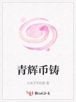 青辉币铸