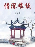 情深难续