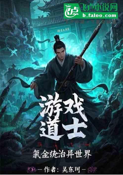 游戏道士：氪金统治异世界
