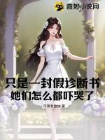 只是一封假诊断书，她们怎么都吓哭了！