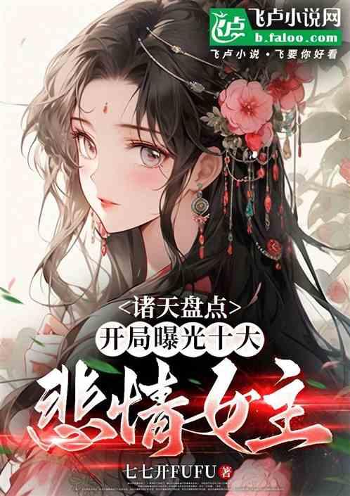 诸天盘点：开局曝光十大悲情女主
