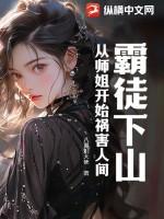 霸徒下山：从师姐开始祸害人间