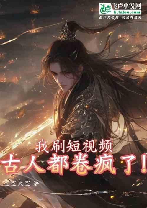 我刷短视频，古人都卷疯了！