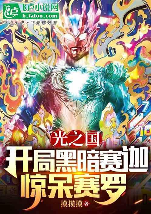 光之国：开局黑暗赛迦，惊呆赛罗