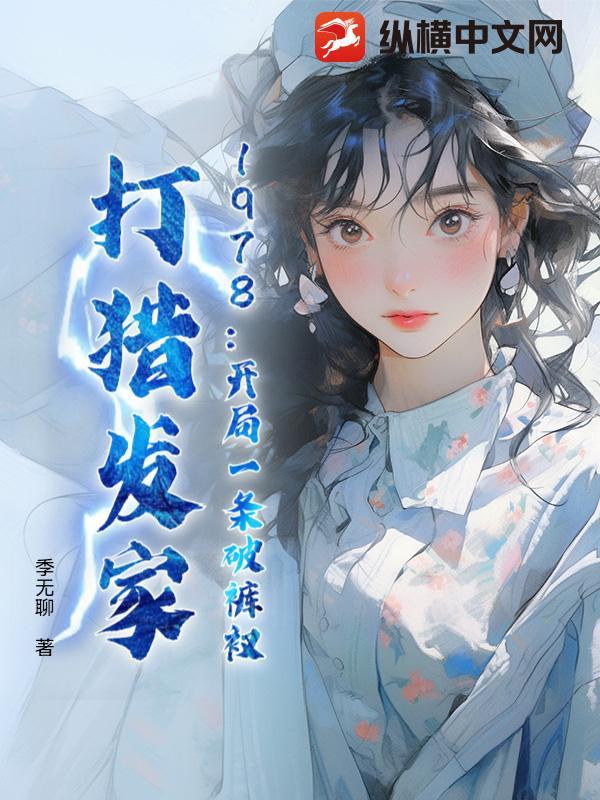 1978：开局一条破裤衩，打猎发家