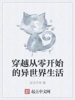 穿越从零开始的异世界生活