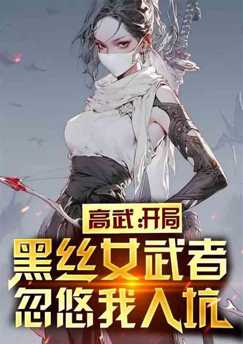 高武：开局被黑丝女武者忽悠入坑