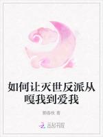 如何让灭世反派从嘎我到爱我