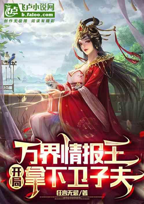 万界情报王，开局拿下卫子夫