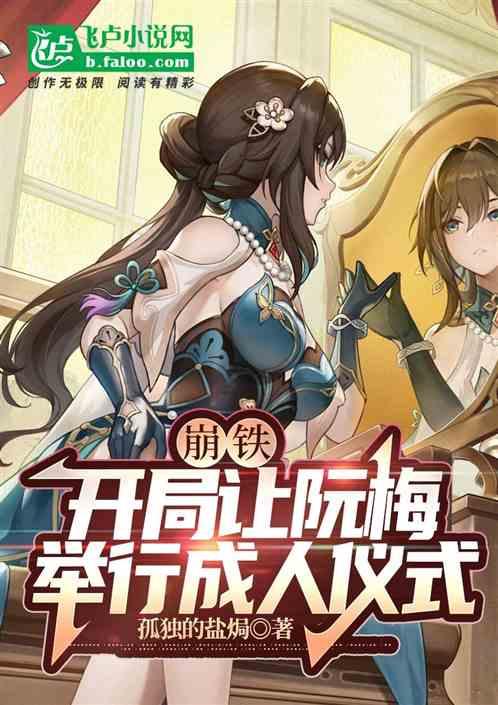 崩铁：开局让阮梅举行成人仪式