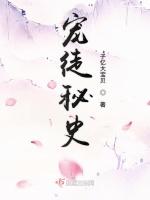 宠徒秘史