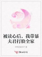 被读心后，我带暴夫君打脸全家