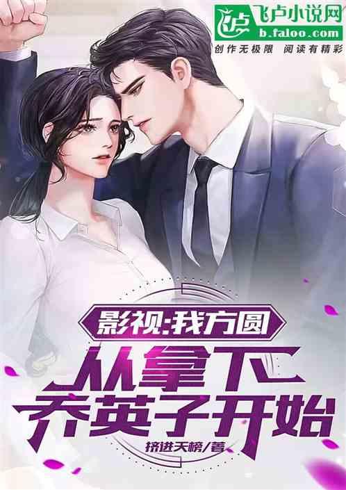 影视：我方圆，从拿下乔英子开始