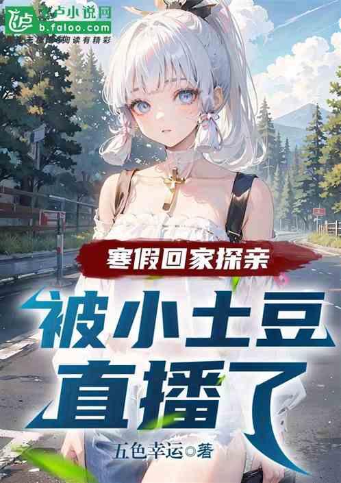 寒假回家，被小土豆直播了