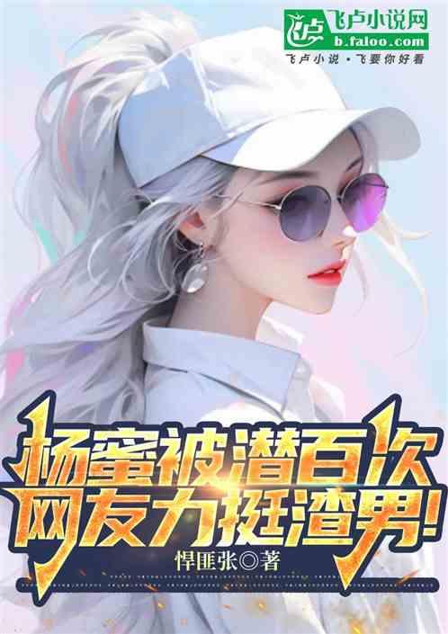 天后被潜百次，资本大佬不装了！