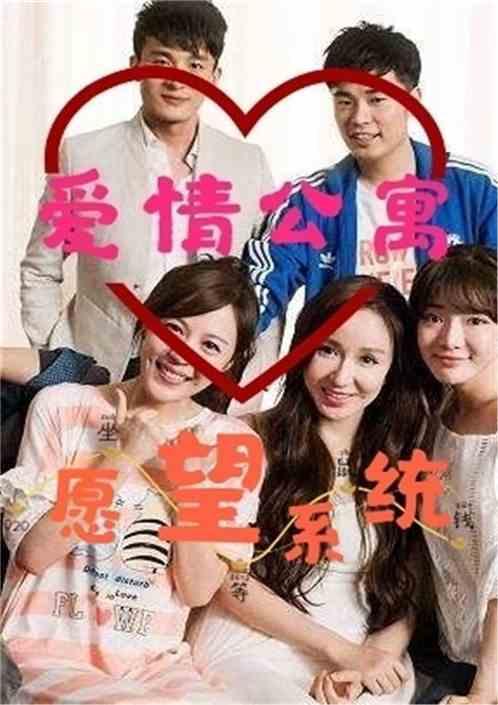 爱情公寓愿望系统