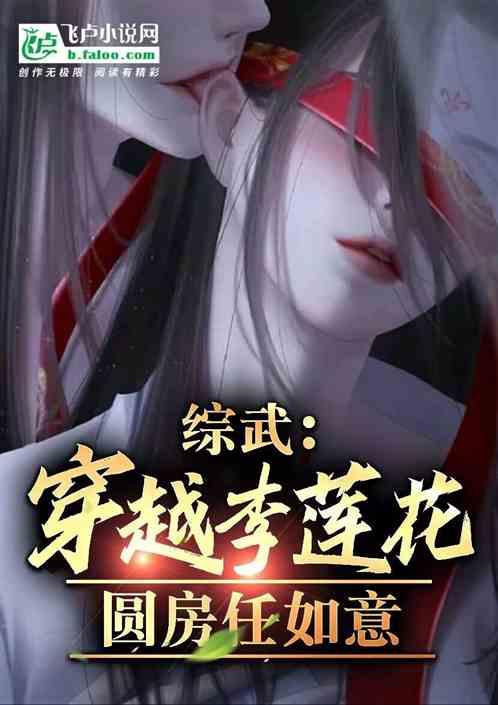 综武：穿越李莲花，圆房任如意