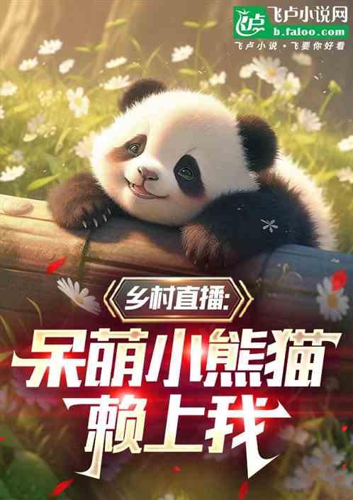 乡村直播：呆萌小熊猫赖上我