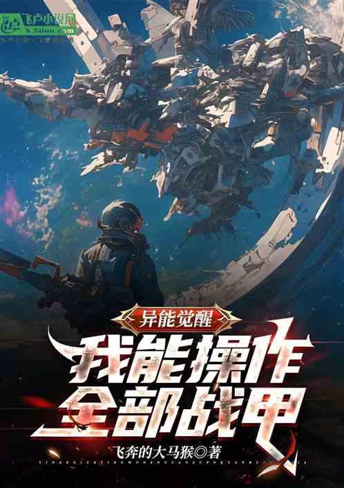 异能觉醒：我能操作全部战甲