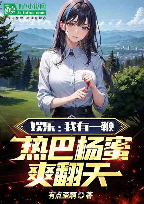 娱乐：我有一鞭，热巴杨蜜爽翻天