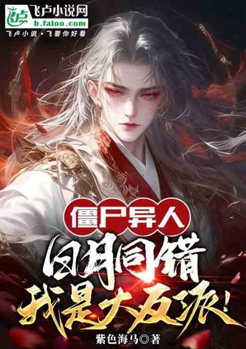 僵尸异人：日月同错，我是大反派