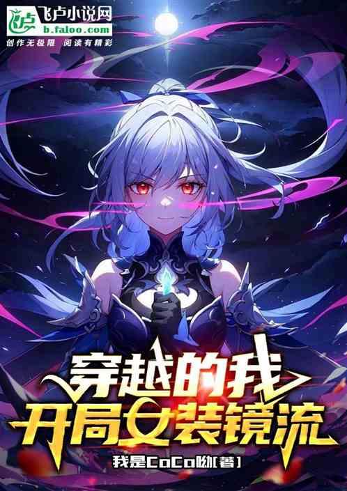 穿越的我开局女装镜流