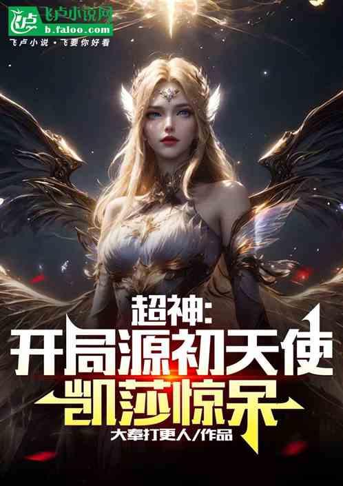 超神：开局源初天使，凯莎惊呆