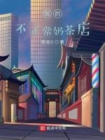 我的不正常奶茶店