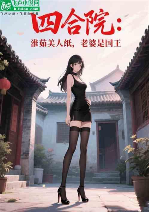 四合院：淮茹美人纸，老婆是国王