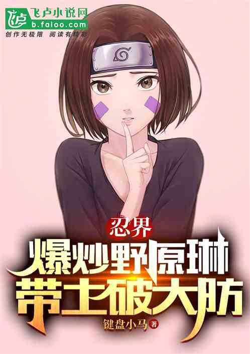 忍界：爆炒野原琳，带土破大防！