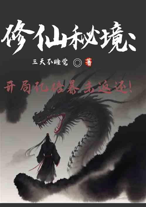 修仙秘境:开局亿倍暴击返还！