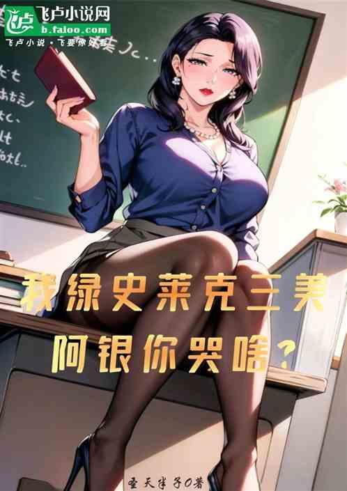 我绿史莱克三美，阿银你哭啥？