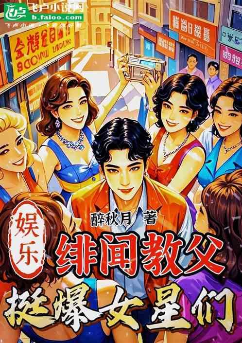 娱乐：绯闻教父，挺爆女星们