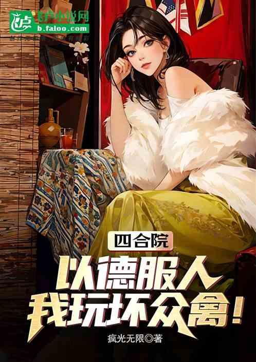 四合院：以德服人，我玩坏众禽！