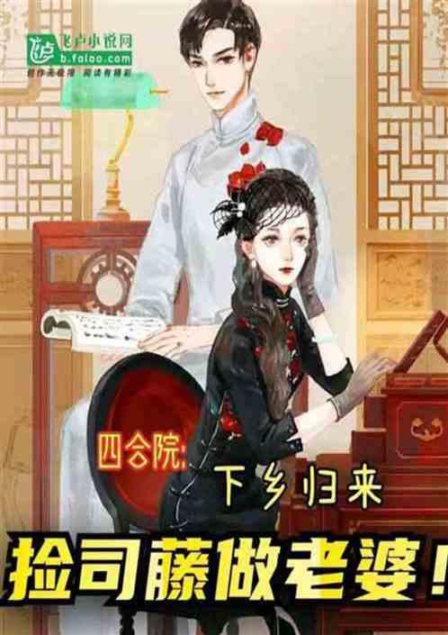 四合院：白铃不肯圆房？娶妻司藤
