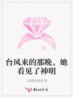 台风来的那晚，她看见了神明