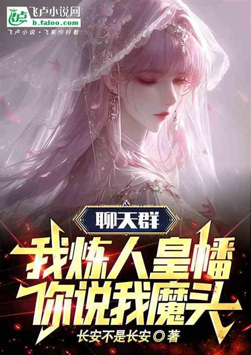 聊天群：我炼人皇幡，你说我魔头