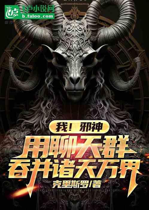我！邪神，用聊天群吞并诸天万界