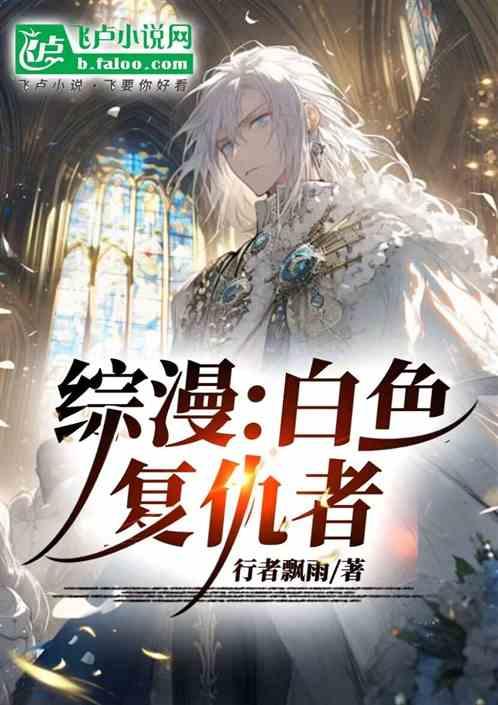综漫：白色复仇者