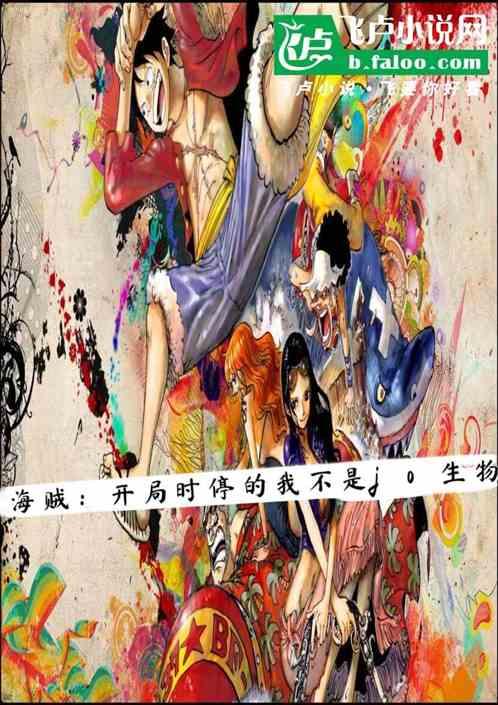 航海：开局时停的我不是jo生物