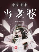 娶个偶像当老婆