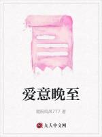 爱意晚至