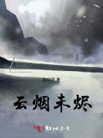 云烟未烬