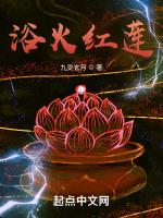浴火红莲